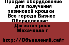 Продам оборудование для получения резиновой крошки  - Все города Бизнес » Оборудование   . Дагестан респ.,Махачкала г.